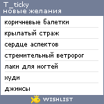 My Wishlist - t_ticky