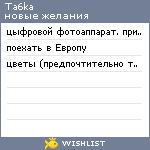 My Wishlist - ta6ka