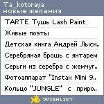 My Wishlist - ta_kotoraya