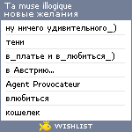 My Wishlist - ta_muse_illogique