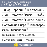 My Wishlist - ta_samaya_valkiriya