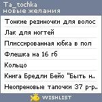 My Wishlist - ta_tochka