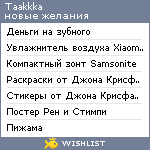 My Wishlist - taakkka