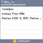 My Wishlist - tabby_ru