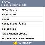 My Wishlist - tacco