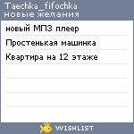 My Wishlist - taechka_fifochka