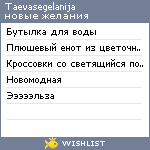 My Wishlist - taevasegelanija