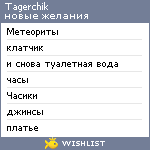 My Wishlist - tagerchik