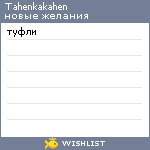 My Wishlist - tahenkakahen