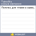 My Wishlist - tainochka