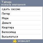 My Wishlist - tainuga