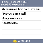 My Wishlist - tainyi_dobrozhelatel