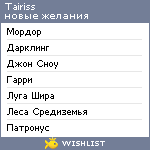 My Wishlist - tairiss