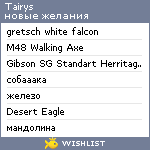 My Wishlist - tairys