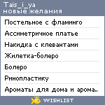 My Wishlist - tais_i_ya