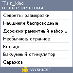 My Wishlist - tais_kino