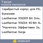 My Wishlist - taisijat