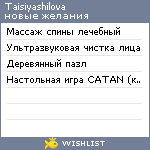 My Wishlist - taisiyashilova