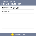 My Wishlist - taison_adam