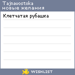 My Wishlist - tajnavostoka