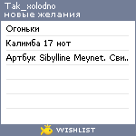 My Wishlist - tak_xolodno