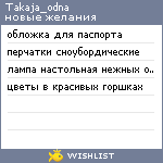 My Wishlist - takaja_odna