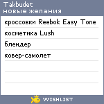 My Wishlist - takbudet