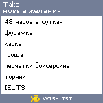 My Wishlist - takc