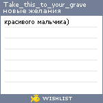 My Wishlist - take_this_to_your_grave