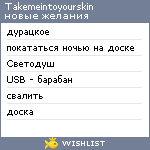 My Wishlist - takemeintoyourskin
