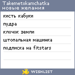 My Wishlist - takemetokamchatka