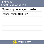 My Wishlist - takeom