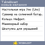 My Wishlist - taknebivaet