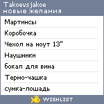 My Wishlist - takoevsjakoe