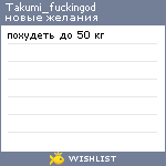 My Wishlist - takumi_fuckingod