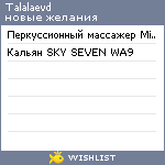 My Wishlist - talalaevd