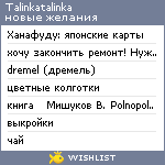 My Wishlist - talinkatalinka