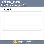 My Wishlist - talulah_jason