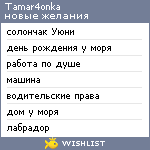 My Wishlist - tamar4onka