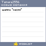 My Wishlist - tamara2556