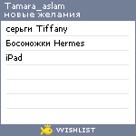 My Wishlist - tamara_aslam