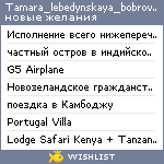 My Wishlist - tamara_lebedynskaya_bobrovnychay