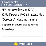 My Wishlist - tamarachka