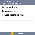 My Wishlist - tamaradolottseva