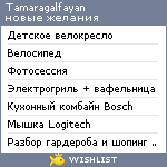 My Wishlist - tamaragalfayan