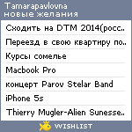 My Wishlist - tamarapavlovna