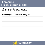 My Wishlist - tamariko