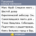 My Wishlist - tamarionok