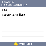 My Wishlist - tamarisk