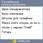 My Wishlist - tamarkinvova